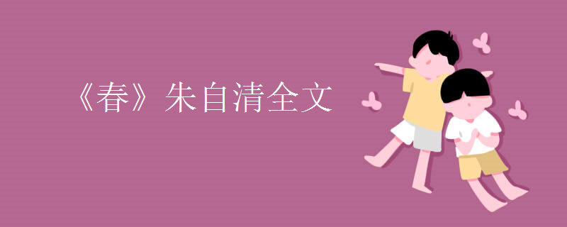 《春》朱自清全文
