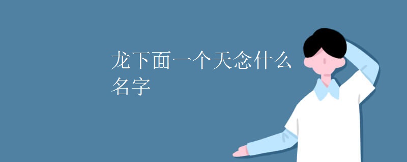 龙下面一个天念什么名字