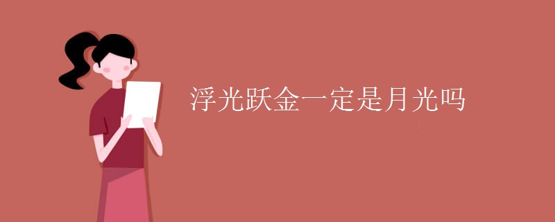 浮光跃金一定是月光吗