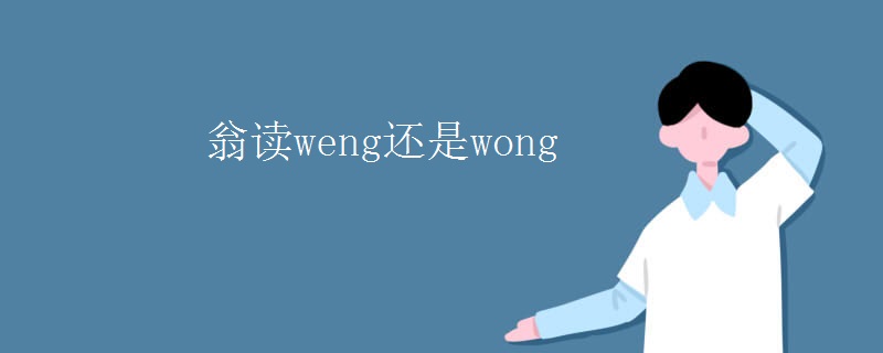 翁读weng还是wong