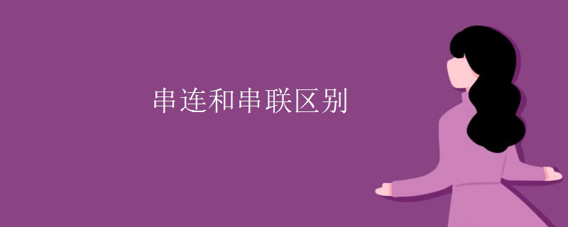 串连和串联区别