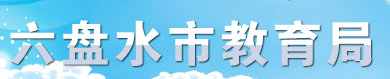 2024年六盘水中考成绩查询时间及入口